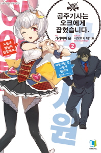 공주기사는 오크에게 잡혔습니다 02